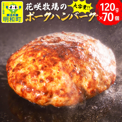 花咲牧場のポークハンバーグ　120g×70個|10_kzc-017001