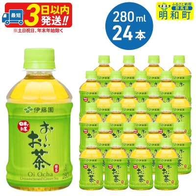 おーいお茶緑茶280ml×24本【1ケース】|10_itn-192401