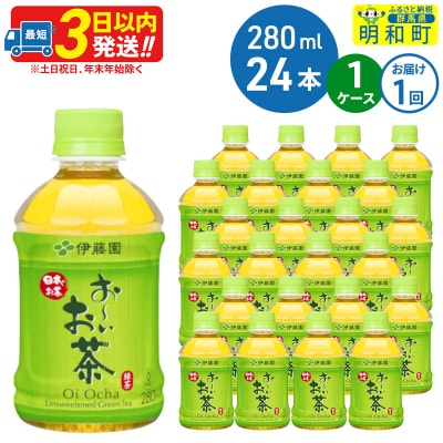 おーいお茶緑茶280ml×24本【1ケース】|10_itn-192401