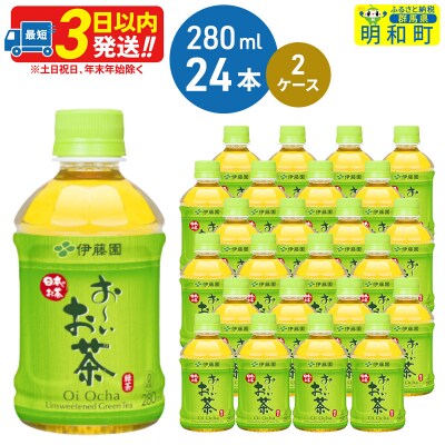 おーいお茶緑茶280ml×24本【2ケース】|10_itn-194801