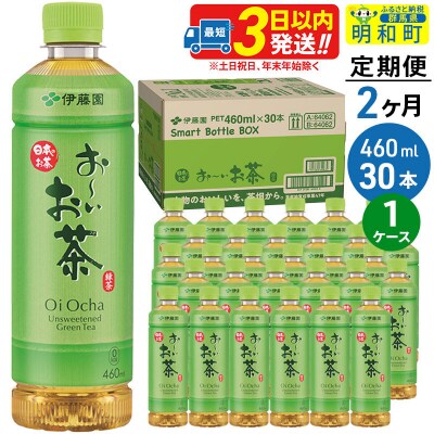 伊藤園 定期2ヶ月 おーいお茶緑茶 460ml×30本 1ケース|10_itn-173002