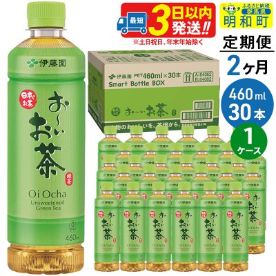 《定期便2ヶ月》おーいお茶緑茶 460ml×30本【1ケース】|10_itn-173002