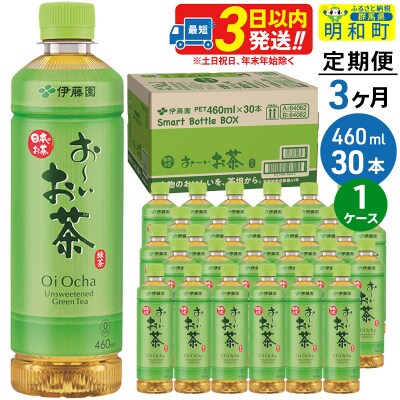 《定期便3ヶ月》おーいお茶緑茶 460ml×30本【1ケース】|10_itn-173003