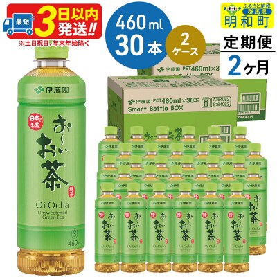 《定期便2ヶ月》おーいお茶緑茶 460ml×30本【2ケース】|10_itn-176002