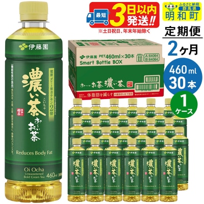 《定期便2ヶ月》おーいお茶濃い茶460ml×30本【1ケース】|10_itn-183002