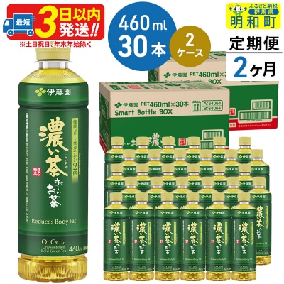 《定期便2ヶ月》おーいお茶濃い茶460ml×30本【2ケース】|10_itn-186002