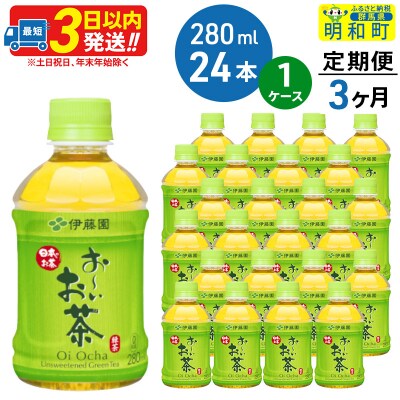 《定期便3ヶ月》おーいお茶緑茶280ml×24本【1ケース】|10_itn-192403