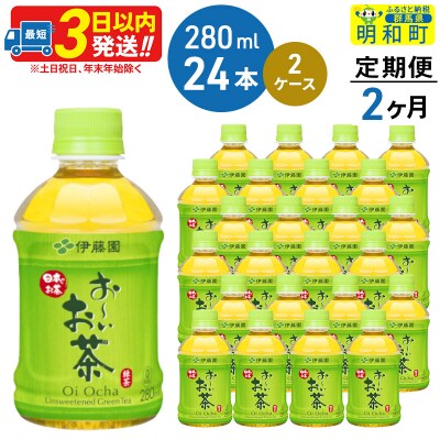 《定期便2ヶ月》おーいお茶緑茶280ml×24本【2ケース】|10_itn-194802
