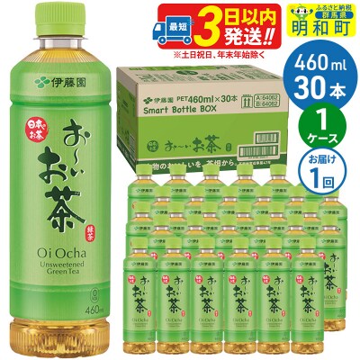 おーいお茶緑茶 460ml×30本【1ケース】|10_itn-173001