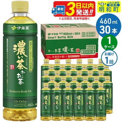 伊藤園 おーいお茶濃い茶460ml×30本 1ケース|10_itn-183001