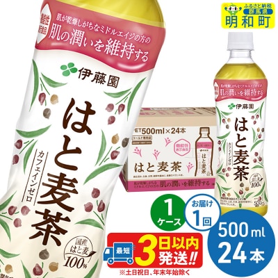 はと麦茶＜500ml×24本＞【1ケース】|10_itn-202401