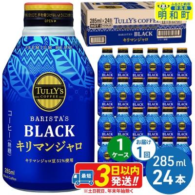 タリーズバリスタズブラック キリマンジャロ【1ケース】|10_itn-222401