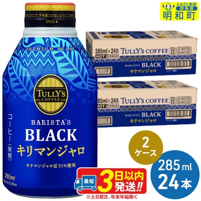 伊藤園 タリーズバリスタズブラック キリマンジャロ 2ケース|10_itn-224801