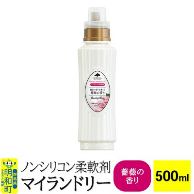 ノンシリコン柔軟剤 マイランドリー (500ml)【薔薇の香り】|10_spb-010101a