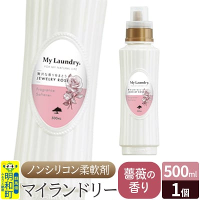 ノンシリコン柔軟剤 マイランドリー (500ml)【薔薇の香り】|10_spb-010101a