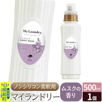 ノンシリコン柔軟剤 マイランドリー (500ml)【ムスクの香り】|10_spb-010101b