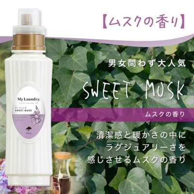 ノンシリコン柔軟剤 マイランドリー (500ml)【ムスクの香り】|10_spb-010101b