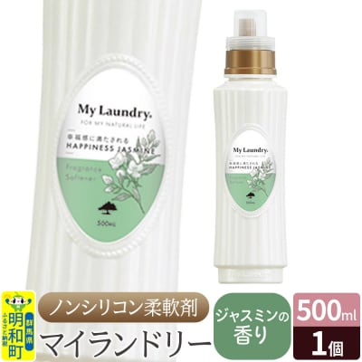 ノンシリコン柔軟剤 マイランドリー (500ml)【ジャスミンの香り】|10_spb-010101c