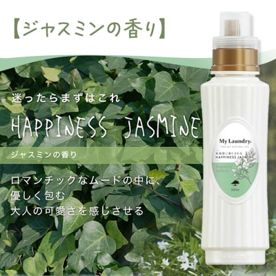 ノンシリコン柔軟剤 マイランドリー (500ml)【ジャスミンの香り】|10_spb-010101c