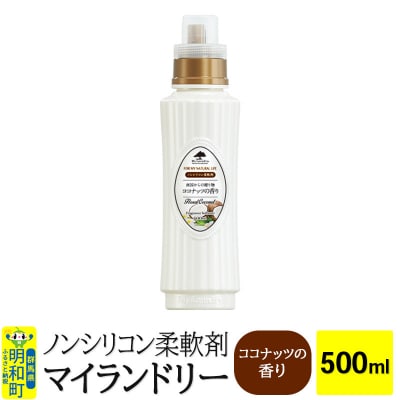 ノンシリコン柔軟剤 マイランドリー (500ml)【ココナッツの香り】|10_spb-010101d