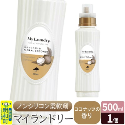 ノンシリコン柔軟剤 マイランドリー (500ml)【ココナッツの香り】|10_spb-010101d