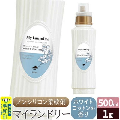 ノンシリコン柔軟剤 マイランドリー (500ml)【ホワイトコットン】|10_spb-010101e