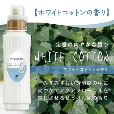 ノンシリコン柔軟剤 マイランドリー (500ml)【ホワイトコットン】|10_spb-010101e