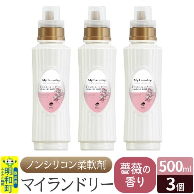 ノンシリコン柔軟剤 マイランドリー (500ml×3個)【薔薇の香り】|10_spb-020101a