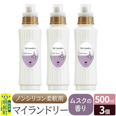 ノンシリコン柔軟剤 マイランドリー (500ml×3個)【ムスク】|10_spb-020101b