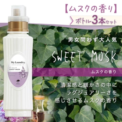 ノンシリコン柔軟剤 マイランドリー (500ml×3個)【ムスク】|10_spb-020101b