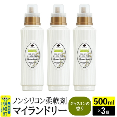 ノンシリコン柔軟剤 マイランドリー (500ml×3個)【ジャスミン】|10_spb-020101c