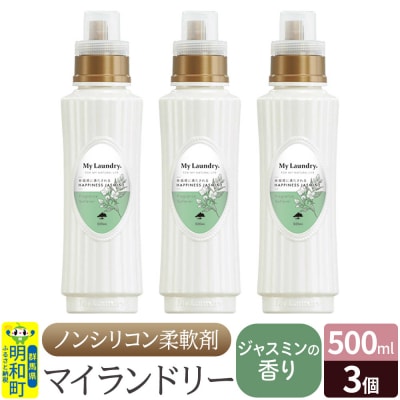 ノンシリコン柔軟剤 マイランドリー (500ml×3個)【ジャスミン】|10_spb-020101c