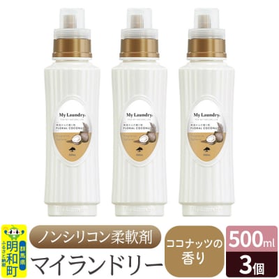 ノンシリコン柔軟剤 マイランドリー (500ml×3個)【ココナッツ】|10_spb-020101d