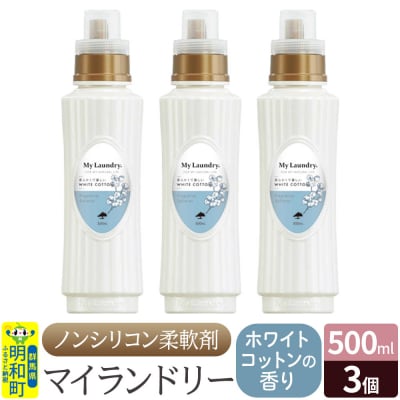 ノンシリコン柔軟剤 マイランドリー (500ml×3個)|10_spb-020101e