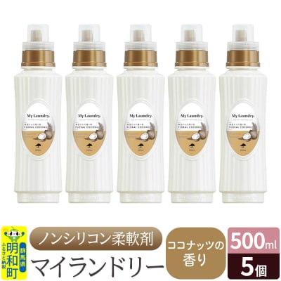 マイランドリー (500ml×5個)【ココナッツの香り】|10_spb-030101d