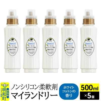 マイランドリー (500ml×5個)【ホワイトコットンの香り】|10_spb-030101e