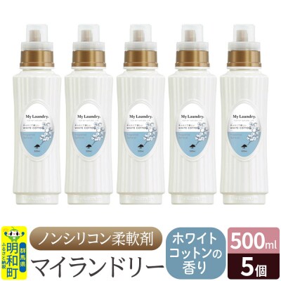 マイランドリー (500ml×5個)【ホワイトコットンの香り】|10_spb-030101e