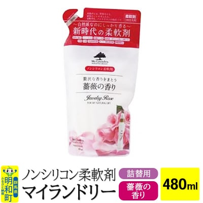 ノンシリコン柔軟剤 マイランドリー 詰替用 (480ml)【薔薇】|10_spb-040101a