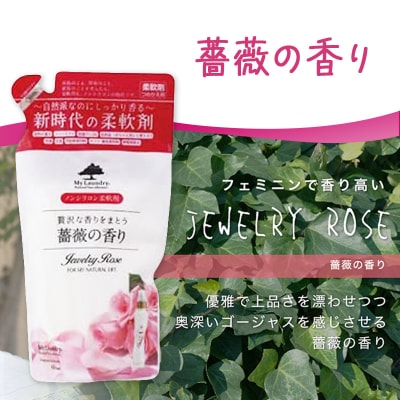 ノンシリコン柔軟剤 マイランドリー 詰替用 (480ml)【薔薇】|10_spb-040101a