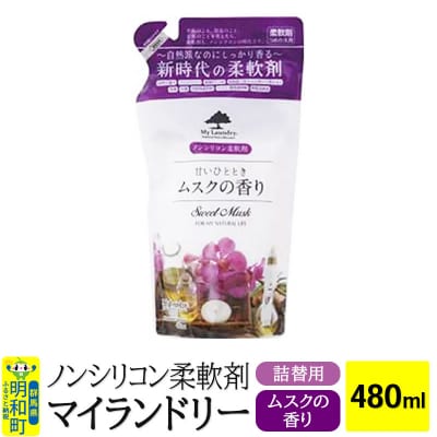 ノンシリコン柔軟剤 マイランドリー 詰替用 (480ml)【ムスク】|10_spb-040101b
