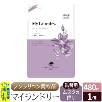 ノンシリコン柔軟剤 マイランドリー 詰替用 (480ml)【ムスク】|10_spb-040101b