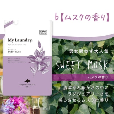 ノンシリコン柔軟剤 マイランドリー 詰替用 (480ml)【ムスク】|10_spb-040101b
