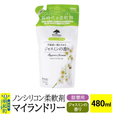 ノンシリコン柔軟剤 マイランドリー 詰替用 (480ml)|10_spb-040101c