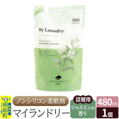 ノンシリコン柔軟剤 マイランドリー 詰替用 (480ml)|10_spb-040101c