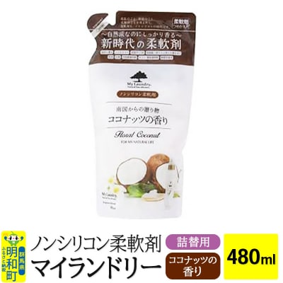 ノンシリコン柔軟剤 マイランドリー 詰替用 (480ml)|10_spb-040101d