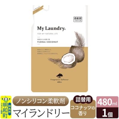 ノンシリコン柔軟剤 マイランドリー 詰替用 (480ml)|10_spb-040101d