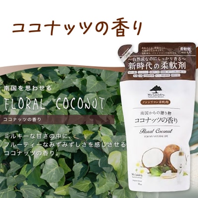 ノンシリコン柔軟剤 マイランドリー 詰替用 (480ml)|10_spb-040101d