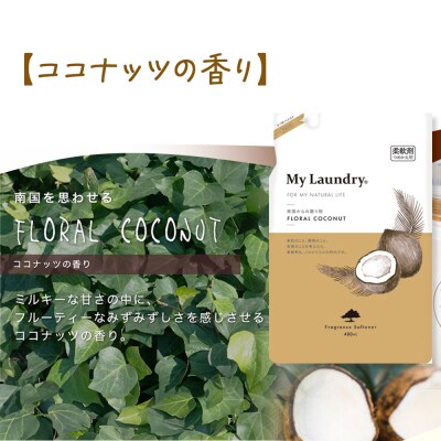 ノンシリコン柔軟剤 マイランドリー 詰替用 (480ml)|10_spb-040101d