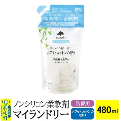 ノンシリコン柔軟剤 マイランドリー 詰替用 (480ml)|10_spb-040101e