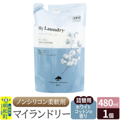 ノンシリコン柔軟剤 マイランドリー 詰替用 (480ml)|10_spb-040101e